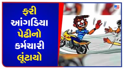Ahmedabad : ગઠિયાઓ પળભરમાં 27 લાખનો મુદ્દામાલ લઈને રફુચક્કર ! દસ દિવસમાં બીજો આંગડિયા પેઢીનો કર્મચારી લૂંટાતા અનેક સવાલ