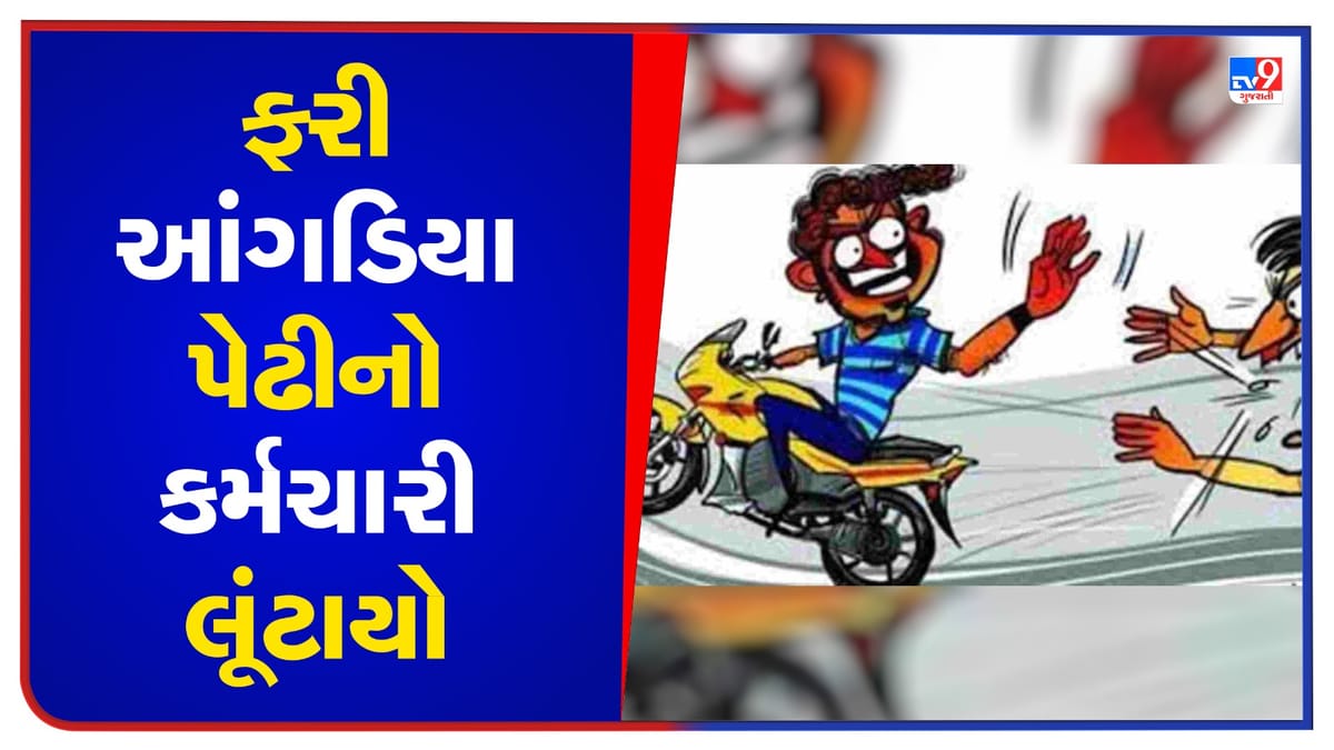 Ahmedabad : ગઠિયાઓ પળભરમાં 27 લાખનો મુદ્દામાલ લઈને રફુચક્કર ! દસ દિવસમાં બીજો આંગડિયા પેઢીનો કર્મચારી લૂંટાતા અનેક સવાલ