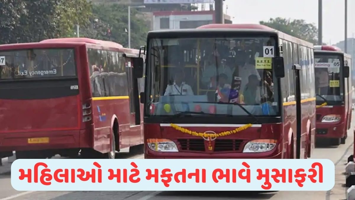 ગુજરાતના આ શહેરની મહિલાઓ હવે આખુ વર્ષ ફક્ત 1000 રૂપિયામાં સીટી બસોમાં કરી શકશે મુસાફરી, જાણો વિગતે ગુજરાતના આ શહેરની મહિલાઓ હવે આખુ વર્ષ ફક્ત 1000 રૂપિયામાં સીટી બસોમાં કરી શકશે મુસાફરી, જાણો વિગતે