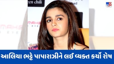 જાણો શા માટે આલિયા ભટ્ટ પાપારાઝી પર થઈ આટલી બધી ગુસ્સે, પોસ્ટમાં મુંબઈ પોલીસને પણ કર્યા ટેગ