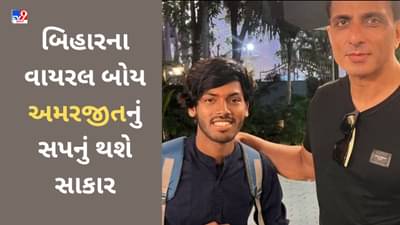 બિહારના વાયરલ બોય અમરજીતનું સપનું સાકાર કરશે સોનુ સૂદ, અભિનેતાએ કહી આ મોટી વાત !
