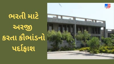 આખે આખો કોર્સ જ બોગસ ! આંબેડકર યુનિવર્સિટીના 7500 વિદ્યાર્થીઓ સાથે 15 કરોડની ઠગાઈથી ખળભળાટ આખે આખો કોર્સ જ બોગસ ! આંબેડકર યુનિવર્સિટીના 7500 વિદ્યાર્થીઓ સાથે 15 કરોડની ઠગાઈથી ખળભળાટ