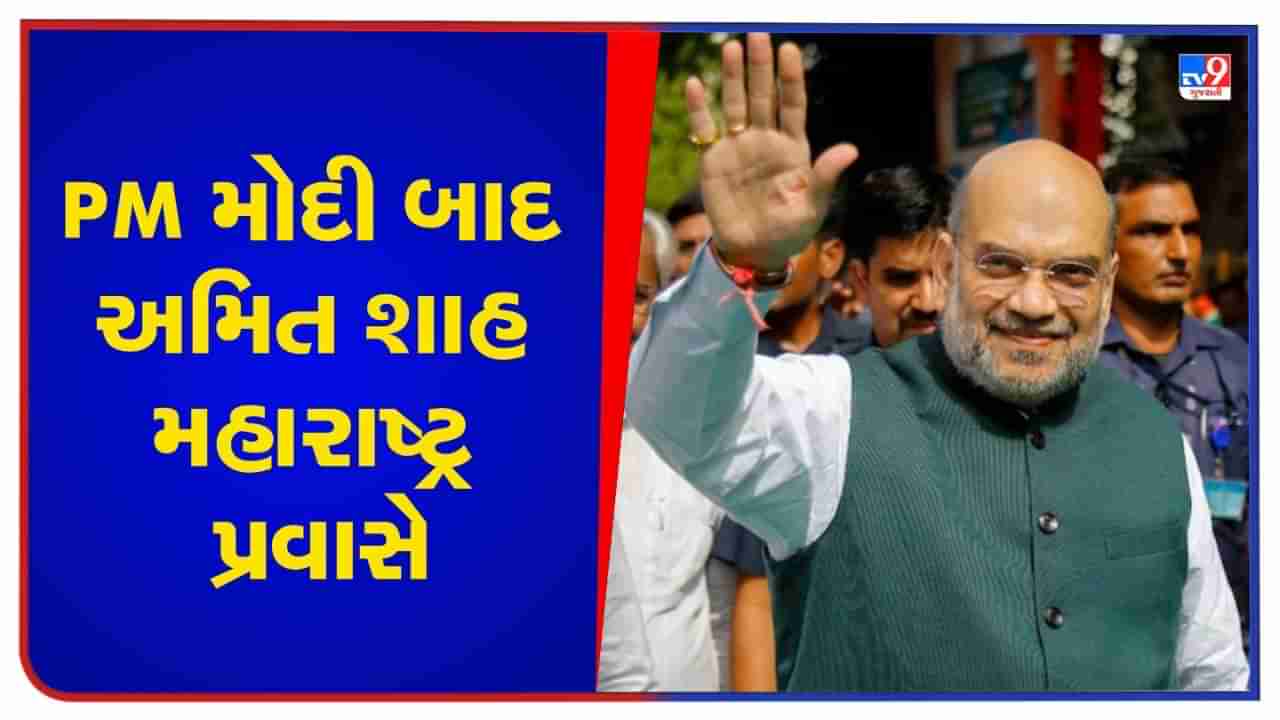 વડાપ્રધાન મોદી બાદ અમિત શાહ મહારાષ્ટ્ર પ્રવાસે, 3 દિવસ સુધી પેટાચૂંટણીમાં ભાજપની રણનીતિ પર કરશે ચર્ચા