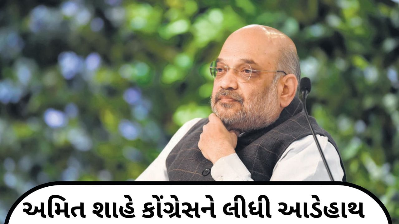 2024માં દુરબીન લઈને શોધવા પર પણ નહીં મળે કોંગ્રેસ: અમિત શાહ