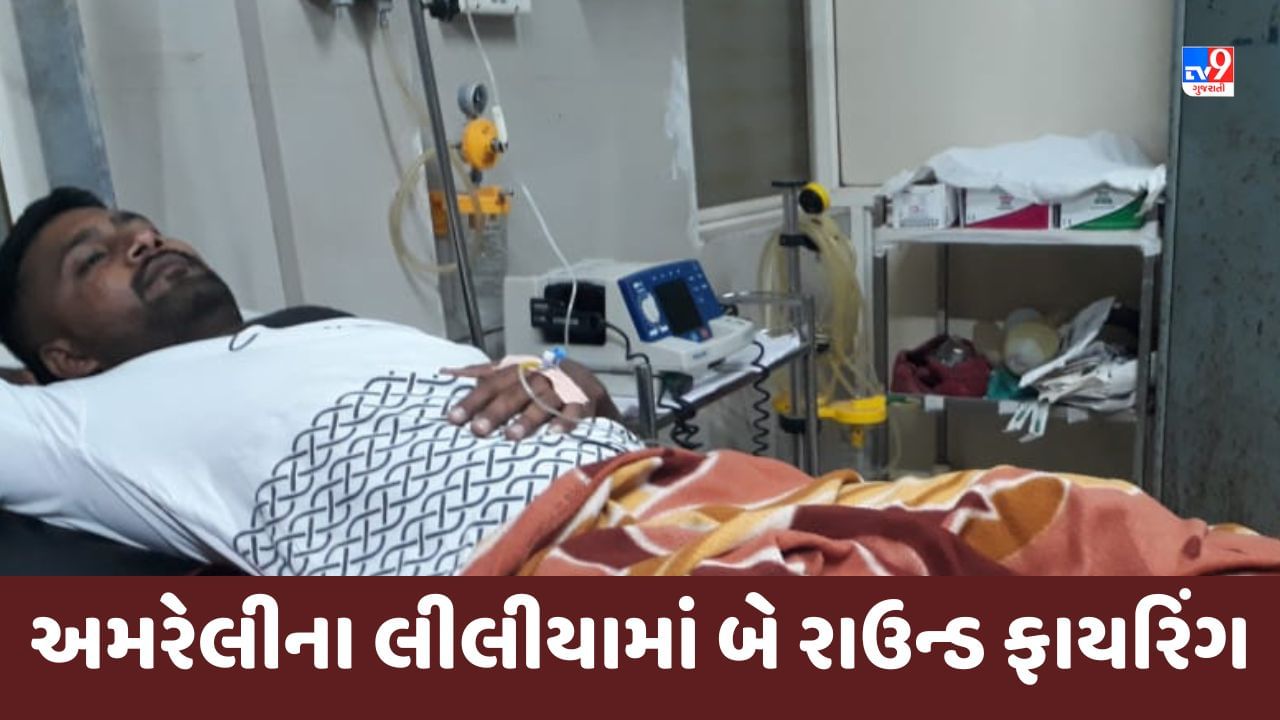 Gujarati Video : અમરેલીના લીલીયામાં બે રાઉન્ડ ફાયરિંગ, આરોપીઓને ઝડપવા પોલીસ સક્રિય