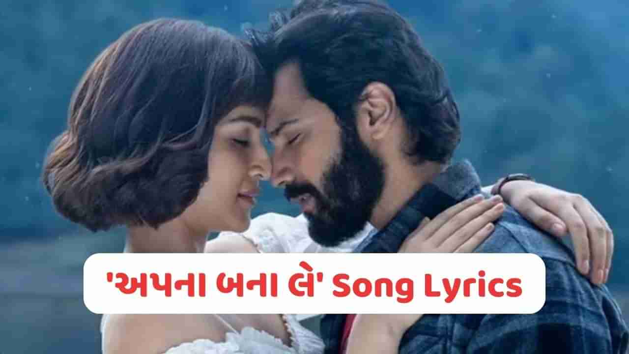 Apna Bana Le Lyrics : ફિલ્મ ભેડિયાનું અપના બનાલે સોંગ, જે આવતાની સાથે જ હીટ થઈ ગયું, વાંચો તેના Lyrics