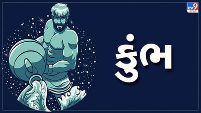 Horoscope Today Aquarius: કુંભ રાશિના જાતકોને આજે કાર્યસ્થળે મોટી ડીલ મળવાની સંભાવના, મન પ્રફુલ્લિત રહેશે