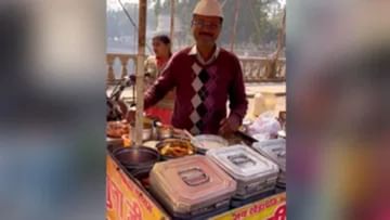 Viral Video: ભેળપુરૂી વેચતા આ 'અરવિંદ કેજરીવાલ'નો Video થયો વાયરલ, લોકોએ  પૂછ્યું- મફલર ક્યાં છે? - Viral Video: This video of 'Arvind Kejriwal'  selling bhelpuri has gone viral, people asked ...