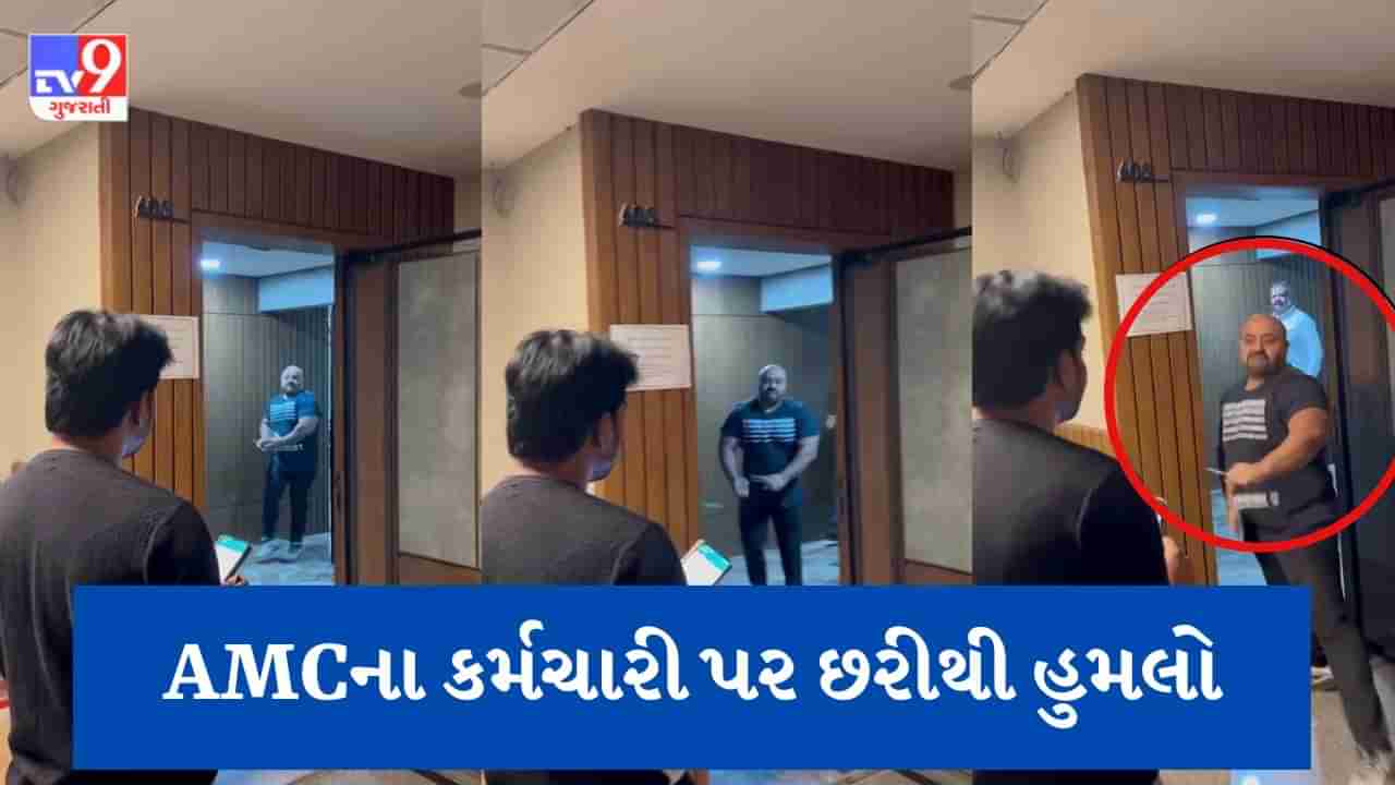 Gujarati Video : અમદાવાદમાં થલતેજ વિસ્તારમાં AMCના કર્મચારી પર હુમલો, આરોપી નિવૃત IAS અધિકારી અને પૂર્વ મ્યુનિસિપલ કમિશનરનો પુત્ર