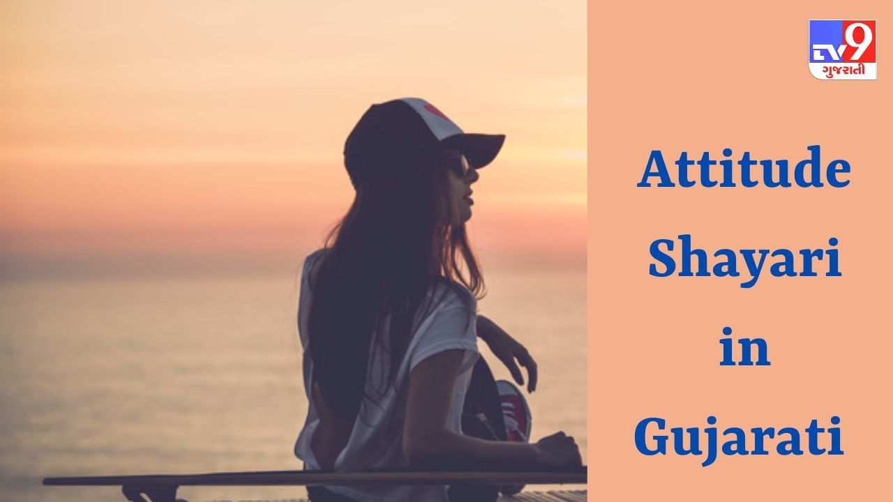 Attitude Shayari : શું તમને પણ એટિટ્યુડ શાયરી ગમે છે ? તો આ ખાસ શાયરી વાંચો