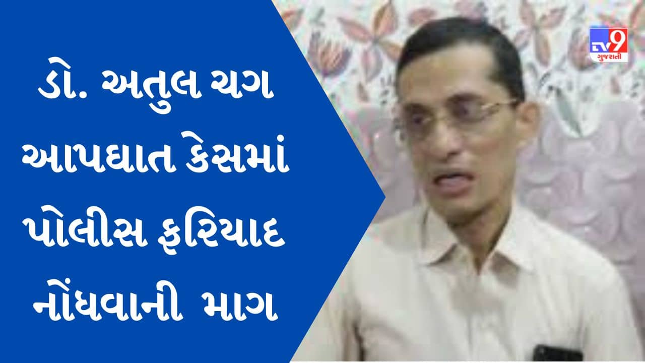 Gujarati Video : ડો. અતુલ ચગના આપઘાત કેસમાં પોલીસ ફરિયાદ ન નોંધાતા કોંગ્રેસે ઉઠાવ્યા સવાલ, ભાજપ સાંસદ પર લગાવ્યા ગંભીર આરોપ