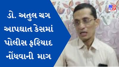 Gujarati Video : ડો. અતુલ ચગના આપઘાત કેસમાં પોલીસ ફરિયાદ ન નોંધાતા કોંગ્રેસે ઉઠાવ્યા સવાલ, ભાજપ સાંસદ પર લગાવ્યા ગંભીર આરોપ Gujarati Video : ડો. અતુલ ચગના આપઘાત કેસમાં પોલીસ ફરિયાદ ન નોંધાતા કોંગ્રેસે ઉઠાવ્યા સવાલ, ભાજપ સાંસદ પર લગાવ્યા ગંભીર આરોપ
