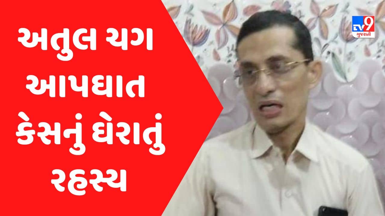 Gujarati Video : ડૉ. ચગના આપઘાતનું ઘેરાતું રહસ્ય, તપાસનીસ PI સીક લીવ પર ઉતરતા તર્કવિતર્ક
