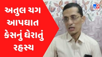 Gujarati Video : ડૉ. ચગના આપઘાતનું ઘેરાતું રહસ્ય, તપાસનીસ PI સીક લીવ પર ઉતરતા તર્કવિતર્ક Gujarati Video : ડૉ. ચગના આપઘાતનું ઘેરાતું રહસ્ય, તપાસનીસ PI સીક લીવ પર ઉતરતા તર્કવિતર્ક