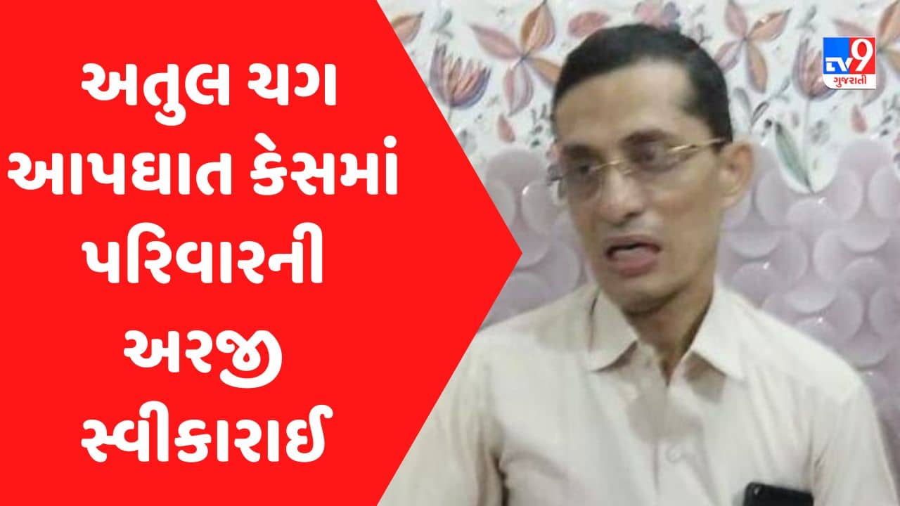 Gujarati Video : ડોક્ટર અતુલ ચગના આપઘાત કેસમાં પરિવારની અરજી સ્વીકારાઈ, પોલીસે વધુ તપાસ હાથ ધરી
