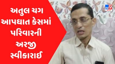 Gujarati Video : ડોક્ટર અતુલ ચગના આપઘાત કેસમાં પરિવારની અરજી સ્વીકારાઈ, પોલીસે વધુ તપાસ હાથ ધરી