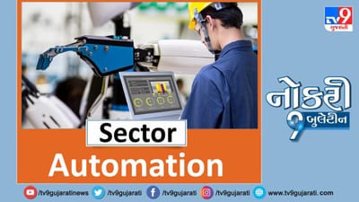 Naukri9 Video: સ્નાતકો માટે ઓટોમેશન ક્ષેત્રમાં નોકરીની ઉત્તમ તક, મળશે મહિને 20,000થી વધુ પગાર