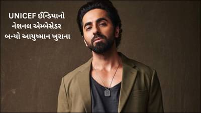 આયુષ્માન ખુરાના બન્યો UNICEF ઈન્ડિયાનો નેશનલ એમ્બેસેડર, કહ્યું- હું આ કામ પ્રત્યે ઉત્સાહી છું