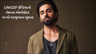 આયુષ્માન ખુરાના બન્યો UNICEF ઈન્ડિયાનો નેશનલ એમ્બેસેડર, કહ્યું- 'હું આ કામ પ્રત્યે ઉત્સાહી છું'