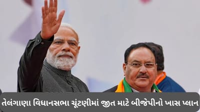 Telangana: તેલંગાણામાં વિધાનસભાની ચૂંટણી માટે બીજેપીએ તૈયારીઓ શરૂ કરી, જીત માટે બનાવ્યો આ ખાસ પ્લાન