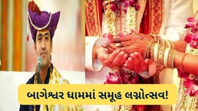 બાગેશ્વર ધામમાં આજે 125 કન્યાઓના સમુહ લગ્નનું આયોજન, સોના-ચાંદી સહિતની આ મોંઘી ભેટ અપાશે