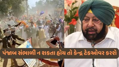 પંજાબ સંભાળી ન શકતા હોય તો કેન્દ્ર ટેકઓવર કરશે : કેપ્ટન અમરિંદર સિંહ