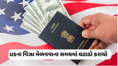 Good News : USના વિઝા મેળવવા હવે નહિ જોવી પડે રાહ, સમયગાળામાં 50 ટકાનો ઘટાડો, ભારતીયોને થશે ફાયદો