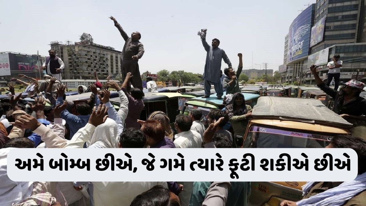 Pakistan Video: પાકિસ્તાનમાં આર્થિક સંકટથી પરેશાન વ્યક્તિએ કહ્યું, અમે ખુદ બોમ્બ છીએ, ગમે ત્યારે, ગમે ત્યાં વિસ્ફોટ થઈ શકે છે