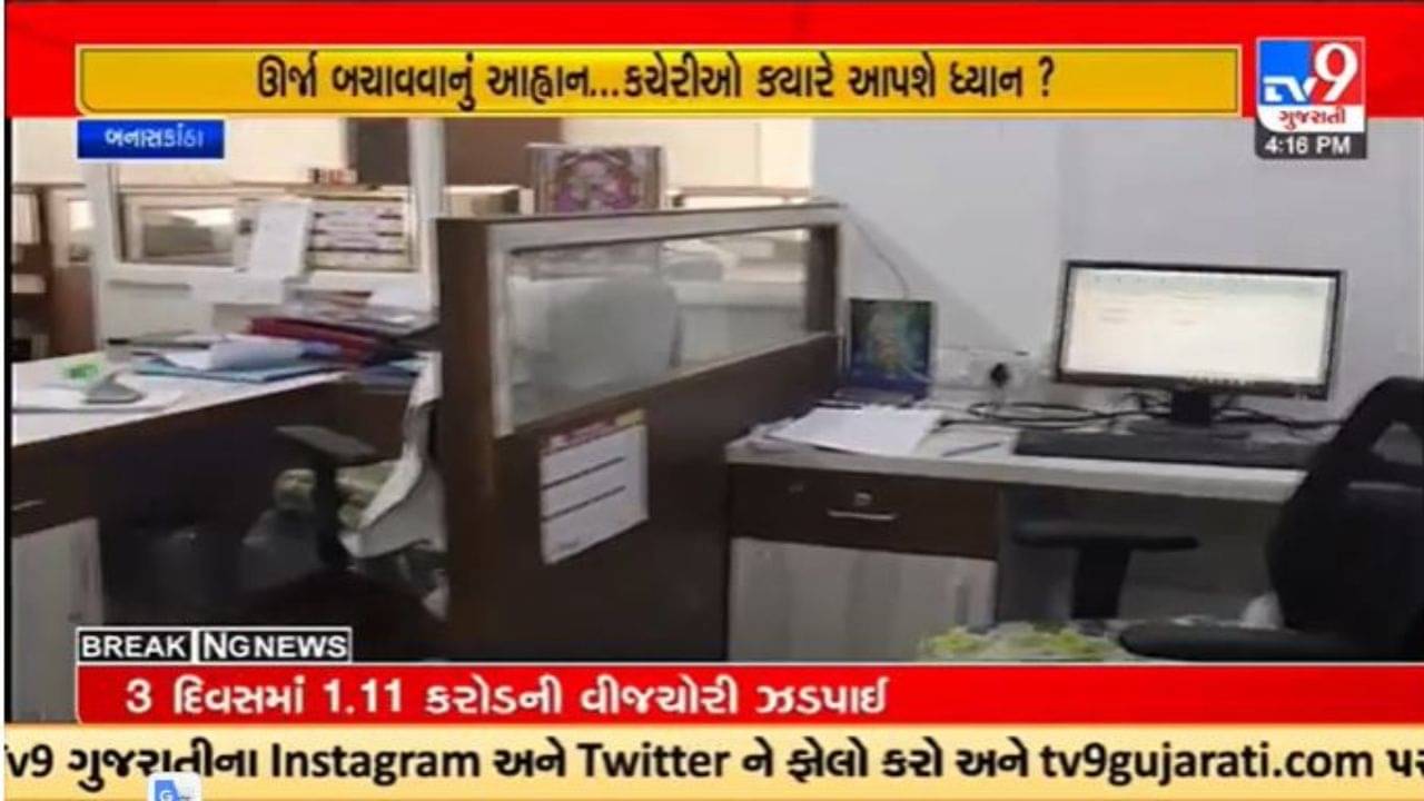 Gujarati Video : સીએમના ઉર્જા બચાવવા આહ્વાન બાદ પણ બનાસકાંઠાની સરકારી કચેરીઓમાં વીજળીનો બેફામ વ્યય