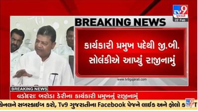 Gujarati Video: બરોડા ડેરી વિવાદમાં મોટા સમાચાર, ડેરીના કાર્યકારી પ્રમુખ પદેથી જી.બી. સોલંકીનું રાજીનામુ