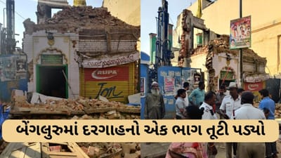 Bengaluru: ડિમોલિશન અભિયાન દરમિયાન દરગાહનો એક ભાગ તૂટી પડતા 1 વ્યક્તિનું મોત