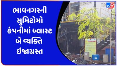 Gujarati Video : ભાવનગરની સુમિટોમો કંપનીમાં બ્લાસ્ટ, બે કામદાર ઇજાગ્રસ્ત Gujarati Video : ભાવનગરની સુમિટોમો કંપનીમાં બ્લાસ્ટ, બે કામદાર ઇજાગ્રસ્ત