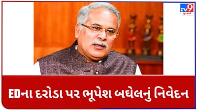Chhattisgarh: EDના દરોડા પર CM ભૂપેશ બઘેલનું મોટું નિવેદન, અદાણીનું સત્ય બહાર આવતાં ભાજપ નિરાશ