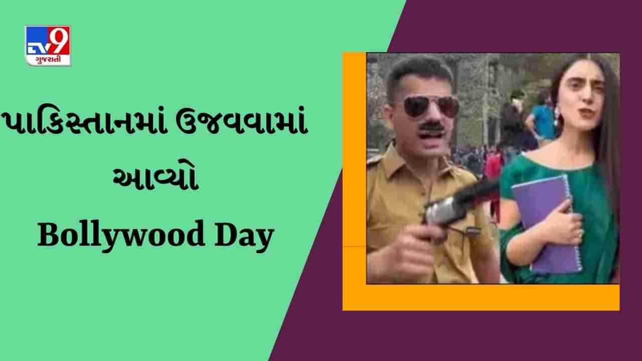 પાકિસ્તાનમાં ઉજવવામાં આવ્યો Bollywood Day, બાબુરાવ, શાહરુખ અને સલમાન પણ પહોંચ્યો ! જુઓ વાયરલ Video