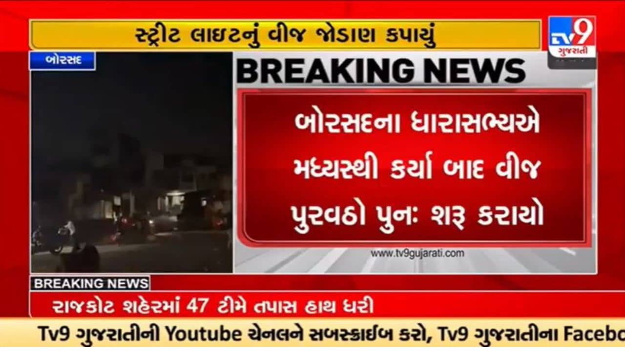 Gujarati Video: આણંદની બોરસદ નગરપાલિકાની વીજ જોડાણ કપાયું, ધારાસભ્યની મધ્યસ્થીથી બે કલાક બાદ વીજ પુરવઠો શરૂ કરાયો