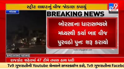 Gujarati Video: આણંદની બોરસદ નગરપાલિકાની વીજ જોડાણ કપાયું, ધારાસભ્યની મધ્યસ્થીથી બે કલાક બાદ વીજ પુરવઠો શરૂ કરાયો