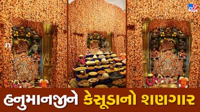 Botad: કષ્ટભંજન હનુમાનજીને કરાયો કેસૂડાનો શણગાર, મંદિર પરિસરમાં મારુતિ યજ્ઞનું પણ આયોજન