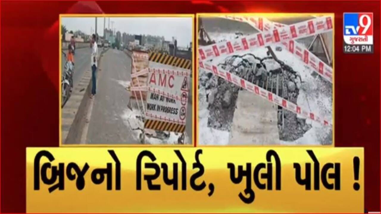 Gujarati Video: અમદાવાદના હાટકેશ્વર બ્રિજના રિપોર્ટમાં ચોંકાવનારો ખુલાસો, હલકી ગુણવત્તાનું મટિરીયલનો ઉપયોગ થયાનું ખુલ્યુ