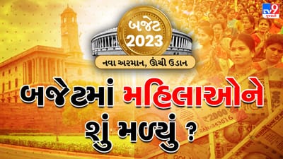 Union Budget 2023 : બજેટમાં મહિલાઓ માટે એક વિશેષ બચત યોજનાની જાહેરાત, જાણો મહિલાઓને બજેટમાં બીજુ શું મળ્યુ