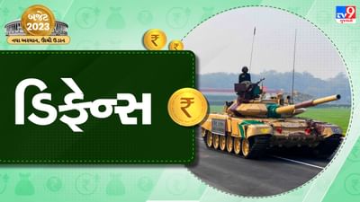 Defence Budget 2023: નાણાં મંત્રી નિર્મલા સીતારમણે  5.93 લાખ કરોડ રુપિયાના સંરક્ષણ બજેટની જાહેરાત, જાણો ગત વર્ષ કરતા કેટલા વધારે બજેટની ફાળવણી