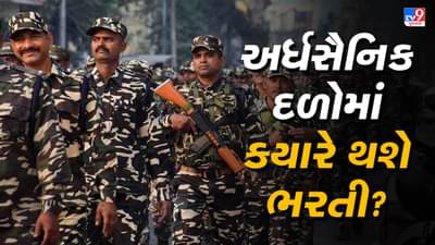 Recruitment: અર્ધસૈનિક દળોમાં 83 હજારથી વધારે પોસ્ટ ખાલી, ક્યારે થશે ભરતી?