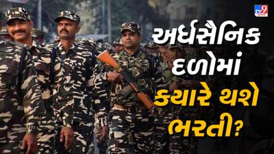 Recruitment: અર્ધસૈનિક દળોમાં 83 હજારથી વધારે પોસ્ટ ખાલી, ક્યારે થશે ભરતી?