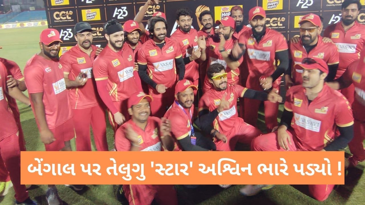 CCL 2023: બેંગાલ સામે તેલુગુ ટીમનો 8 વિકેટે વિજય, અશ્વિન અને અખિલની તોફાની અડધી સદી