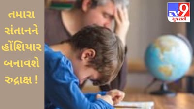 પરીક્ષા સમયે શું બાળકો વાંચેલું ભૂલી જાય છે ? એક રુદ્રાક્ષ તમારા સંતાનને બનાવી દેશે હોંશિયાર !