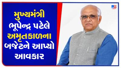 Gujarat Budget 2023-24: ગુજરાતને દેશના વિકાસમાં અગ્રેસર રાખનારું સર્વ સમાવેશી, સર્વ પોષક અને સર્વ ગ્રાહ્ય બજેટ: મુખ્યમંત્રી ભૂપેન્દ્ર પટેલ