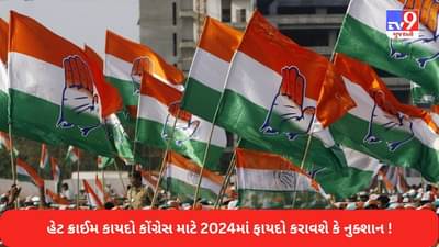 હેટ ક્રાઈમનો કાયદો કોંગ્રેસ માટે બેધારી તલવાર જેવો સાબિત થશે ? 2024 લોકસભાની ચૂંટણીમાં ઉઠાવી શકશે ફાયદો !