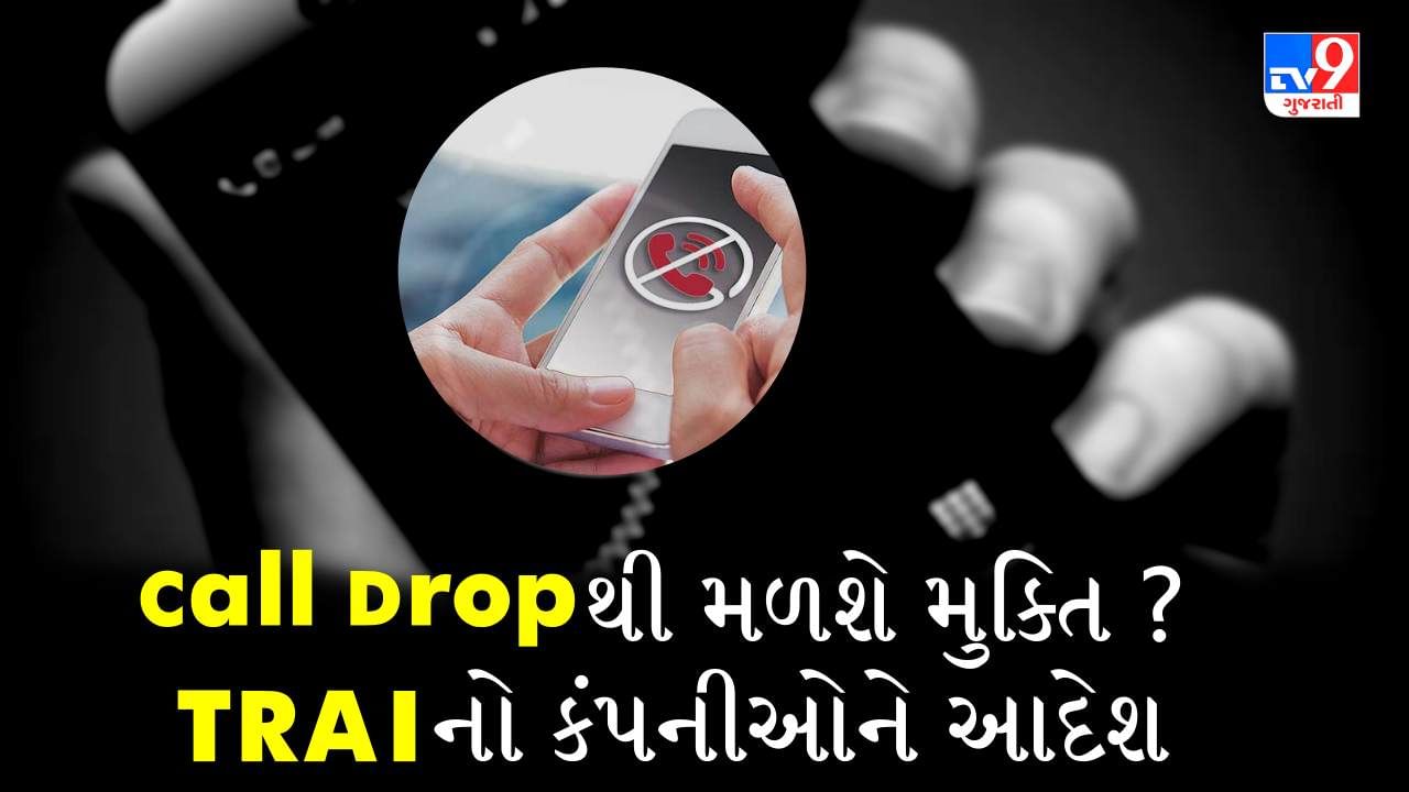 સ્લો ઈન્ટરનેટ સ્પીડ અને Call Dropથી મળશે મુક્તિ? TRAIનો કંપનીઓને આદેશ તાત્કાલિક સુધારે