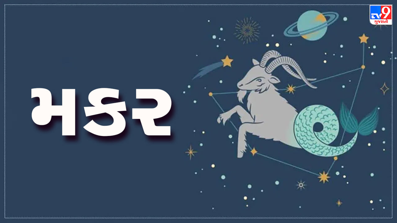 Horoscope Today Capricorn: મકર રાશિના જાતકોને આજે સ્પર્ધાત્મક ...