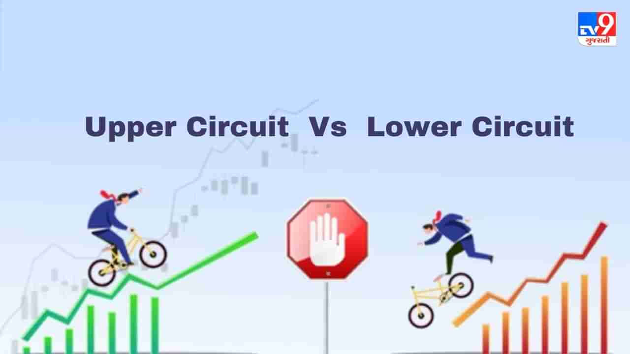 Share Market : શેરબજારમાં Lower Circuit અને Upper Circuit શું હોય છે? જાણો તેનો નિયમો અને જરૂરિયાત