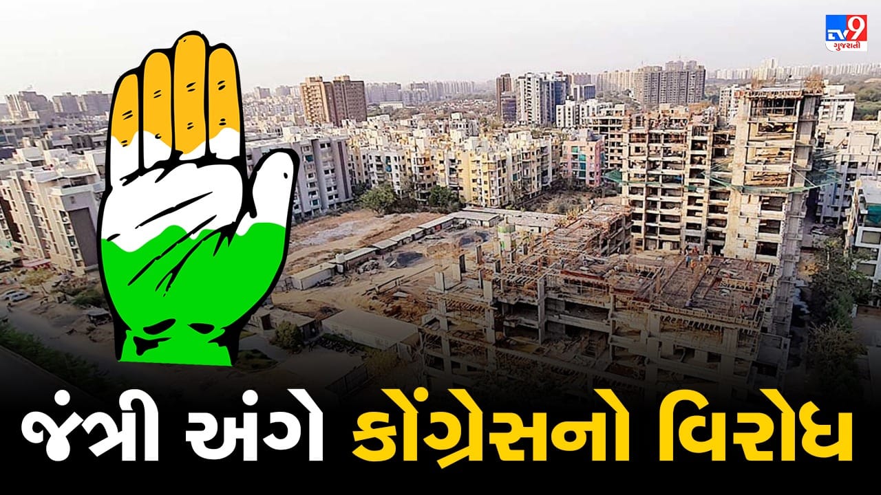 Ahmedabad: જંત્રીનો વિરોધ કરતા કોંગ્રેસે નિવેદન આપ્યું, કહ્યુ- રાજ્ય સરકાર જંત્રીનો નિર્ણય પરત ખેંચે